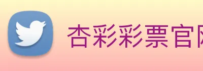 杏彩彩票官网 logo